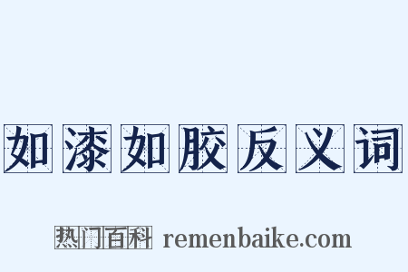 如漆如胶反义词是什么意思的图片